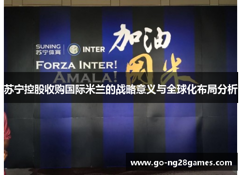 苏宁控股收购国际米兰的战略意义与全球化布局分析