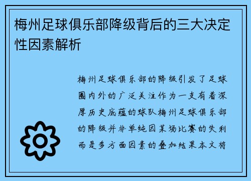 梅州足球俱乐部降级背后的三大决定性因素解析
