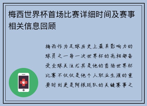 梅西世界杯首场比赛详细时间及赛事相关信息回顾